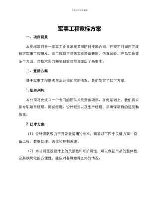 军事工程竞标方案