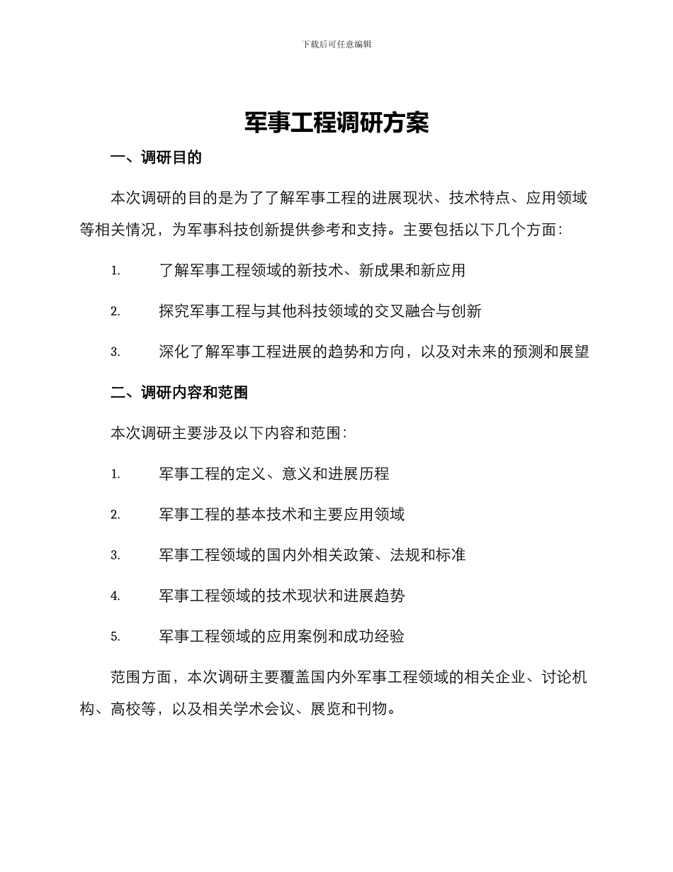 军事工程调研方案_第1页