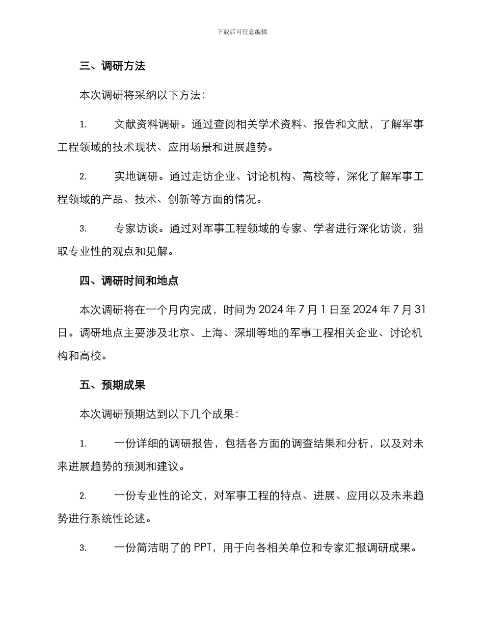 军事工程调研方案_第2页