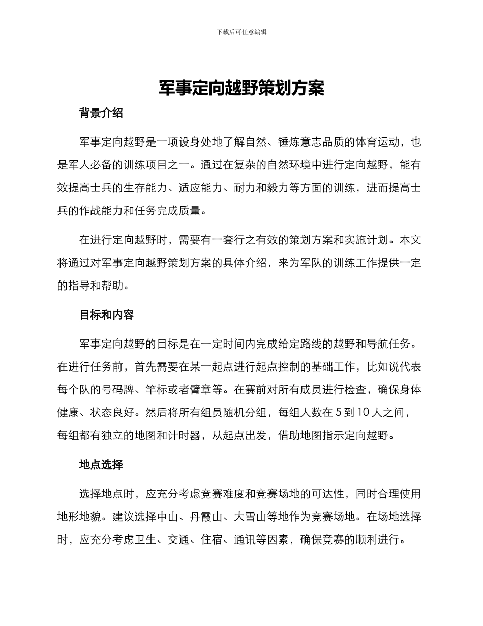 军事定向越野策划方案_第1页