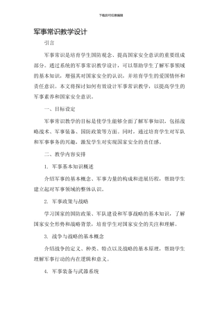 军事常识教学设计