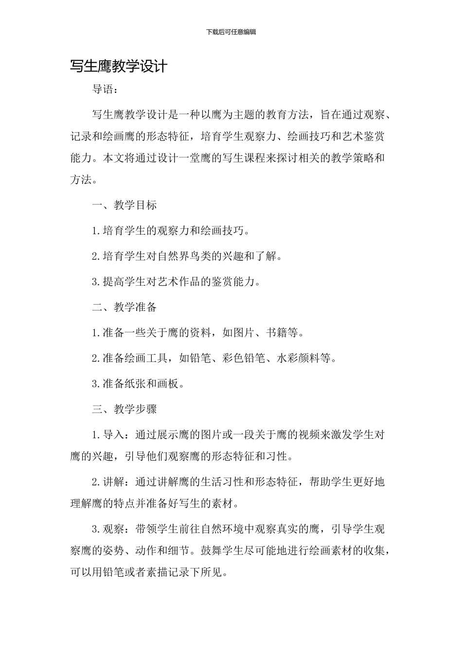 写生鹰教学设计_第1页