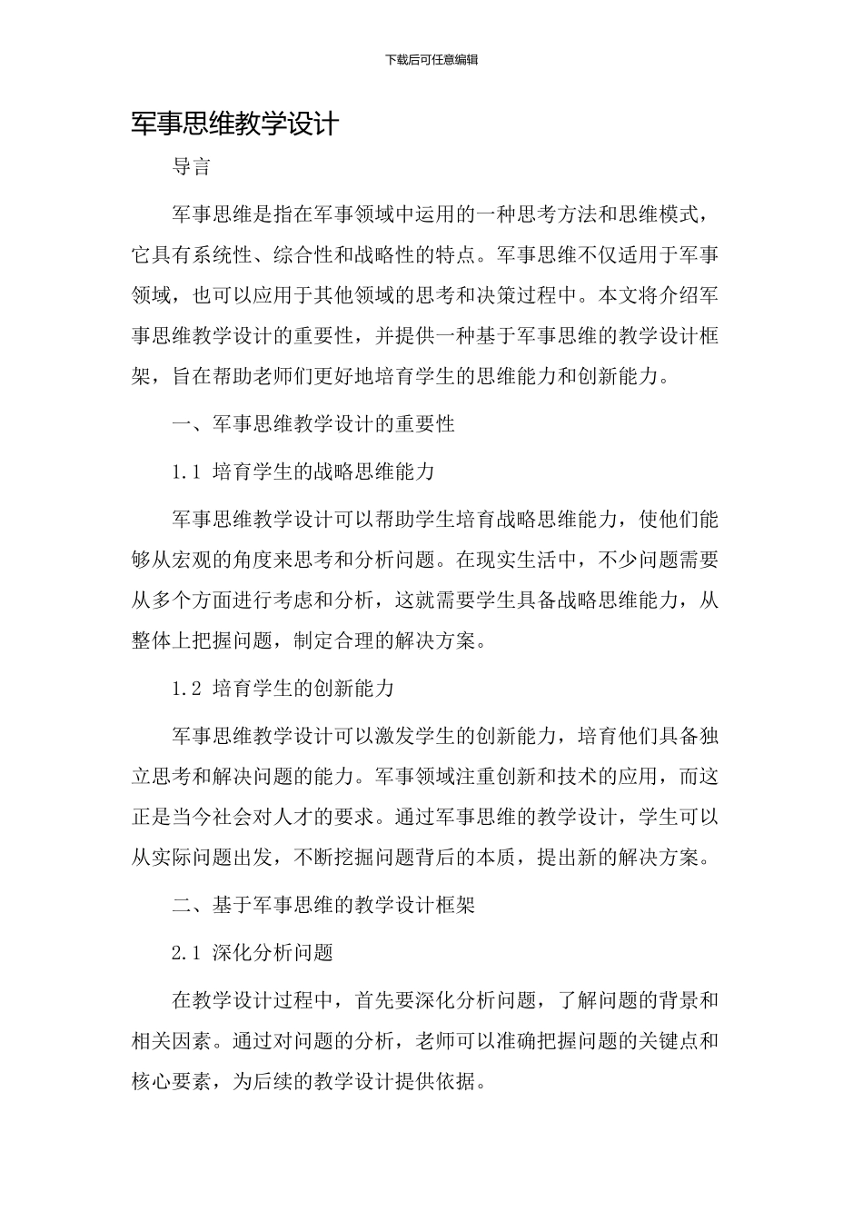 军事思维教学设计_第1页