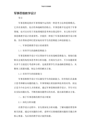军事思维教学设计