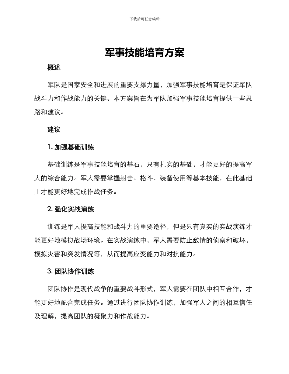 军事技能培养方案_第1页