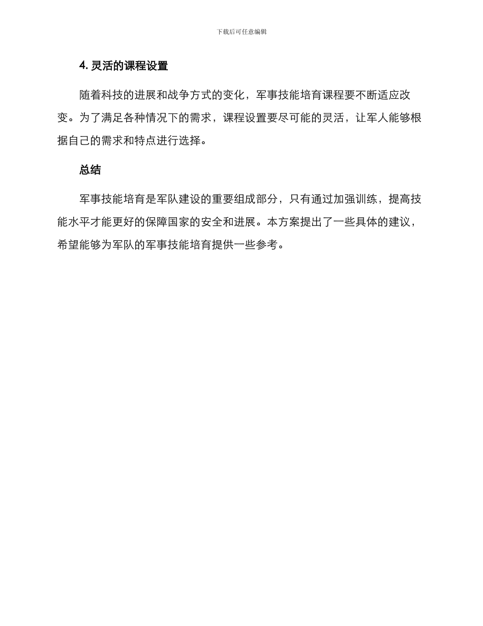 军事技能培养方案_第2页