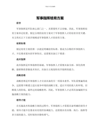军事指挥培养方案