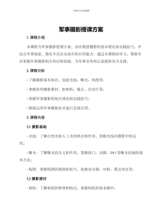 军事摄影授课方案