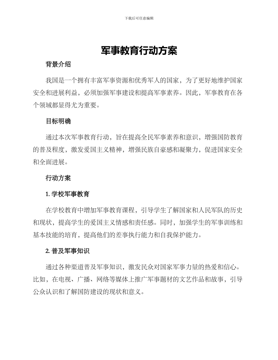 军事教育行动方案_第1页