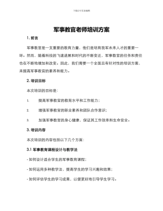 军事教官老师培训方案