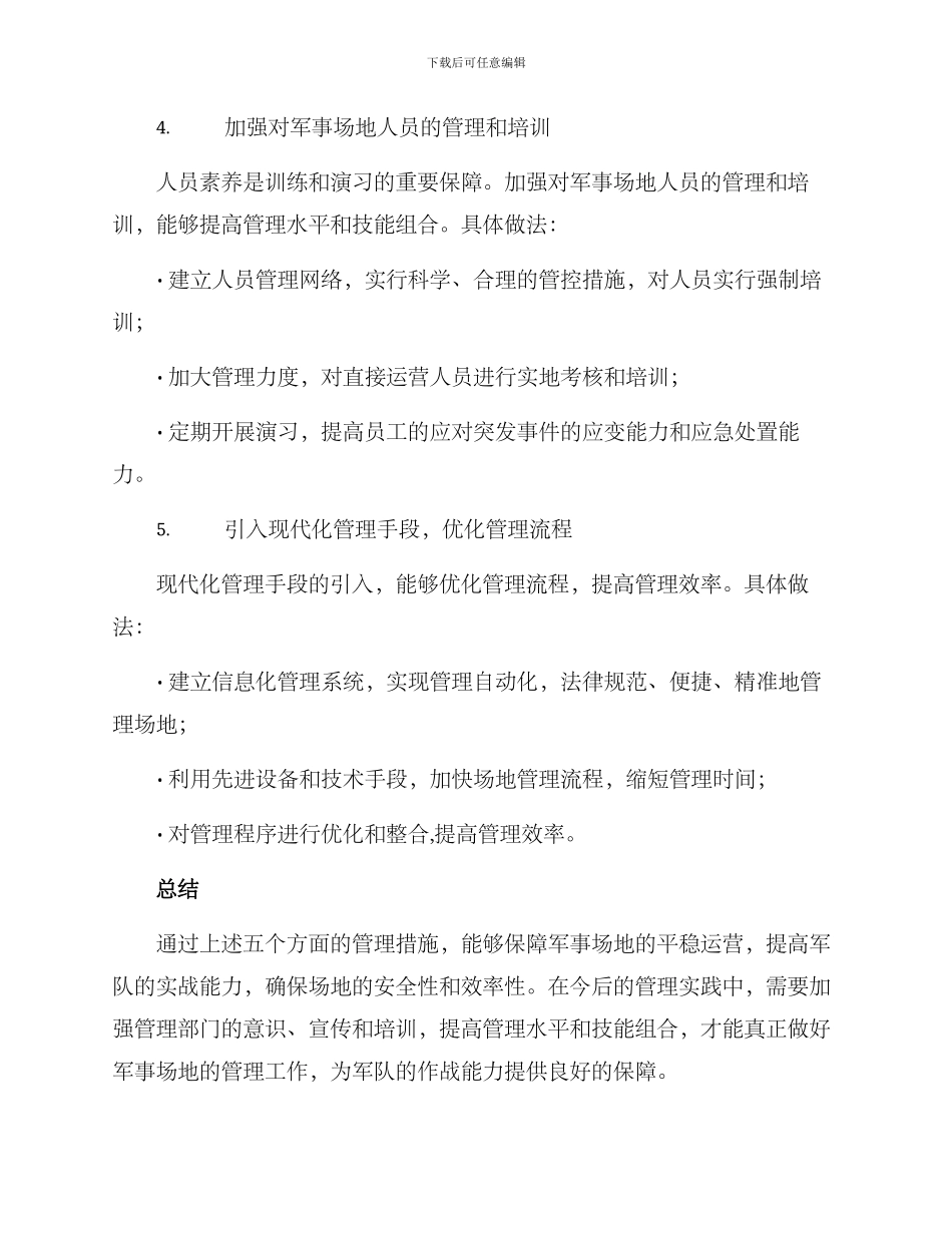 军事场地运营管理方案_第3页