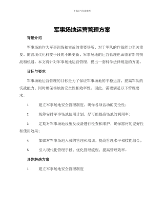 军事场地运营管理方案