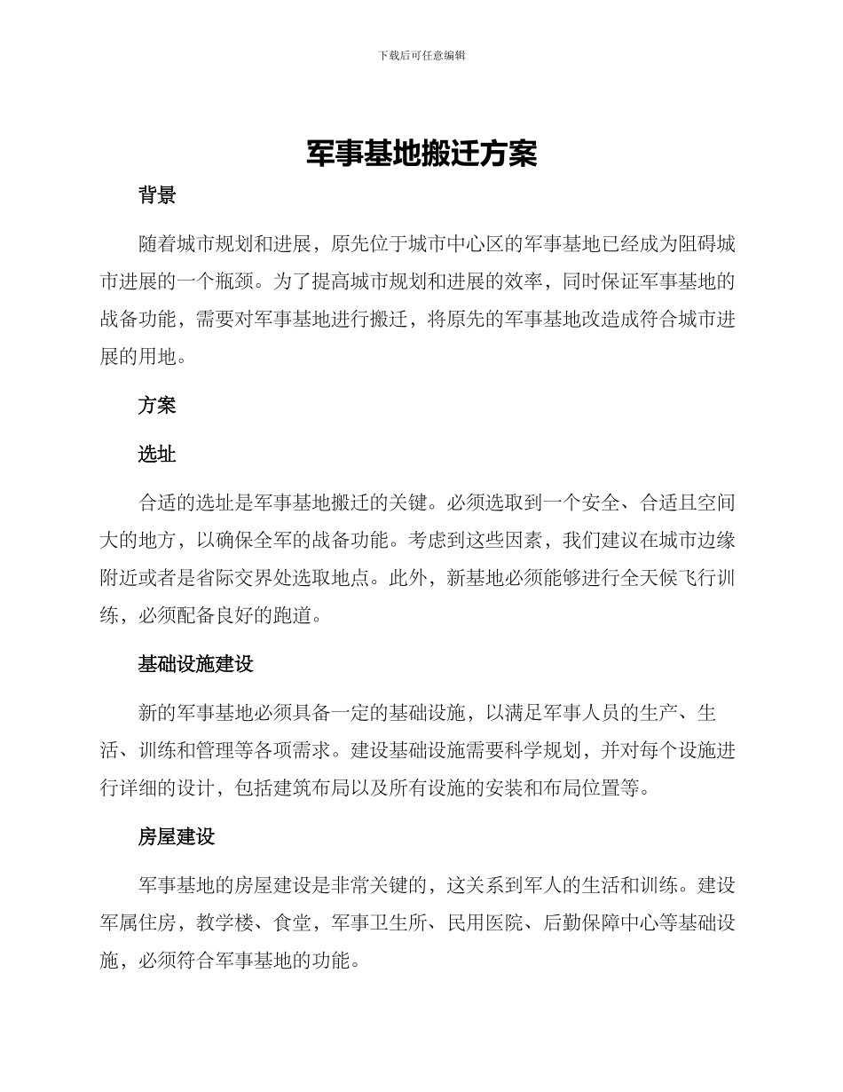 军事基地搬迁方案_第1页