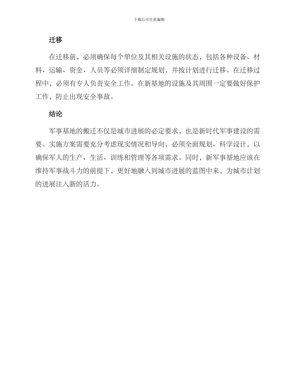 军事基地搬迁方案_第2页