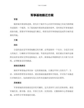 军事基地搬迁方案