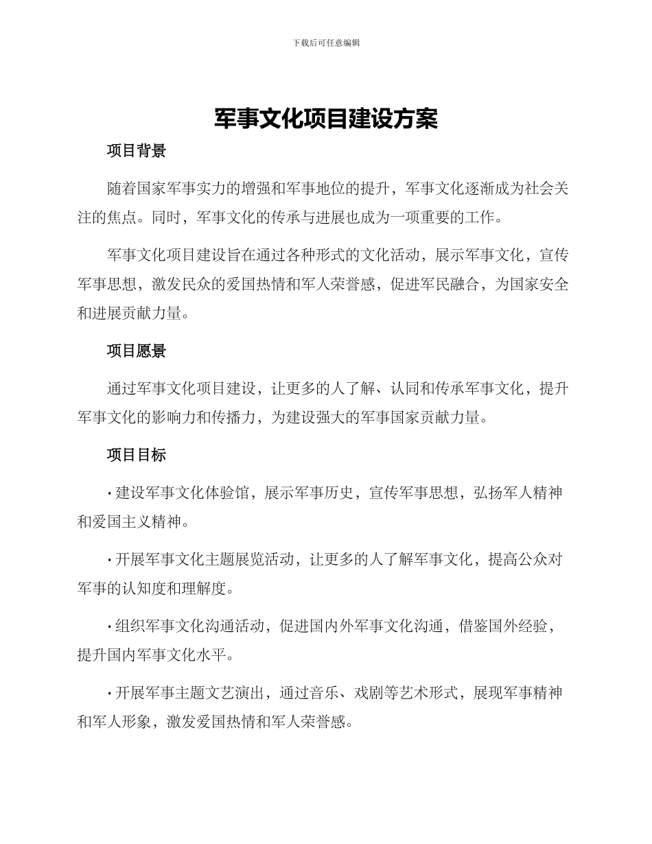 军事文化项目建设方案_第1页