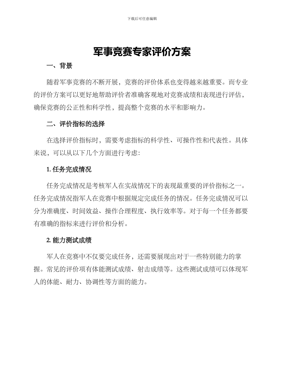 军事比赛专家评价方案_第1页