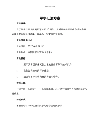 军事汇演方案