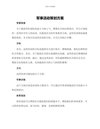 军事活动策划方案