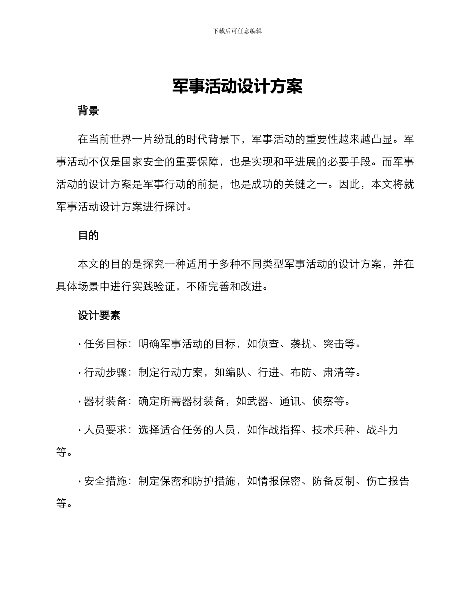 军事活动设计方案_第1页