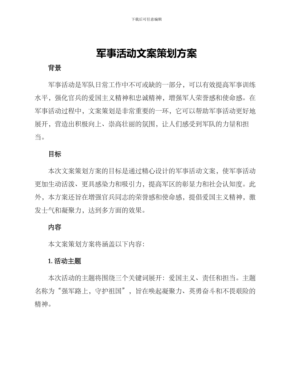 军事活动文案策划方案_第1页
