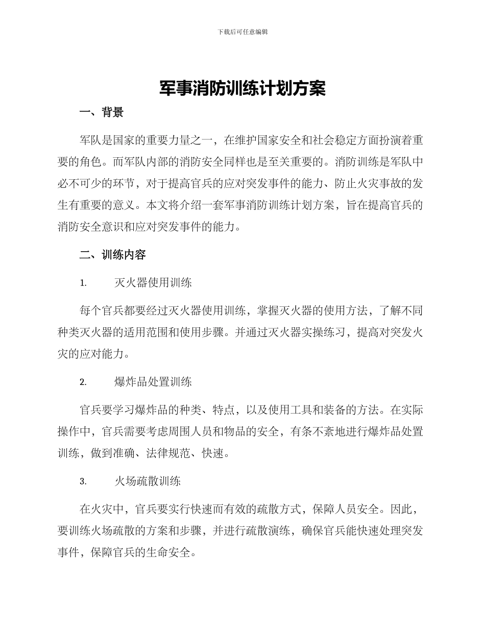 军事消防训练计划方案_第1页