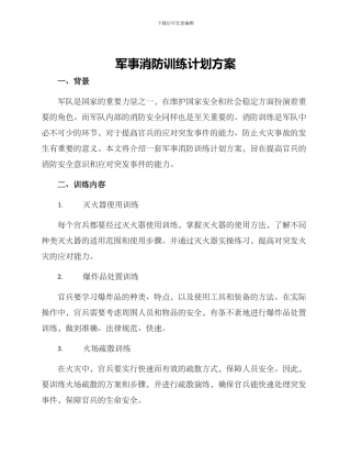 军事消防训练计划方案