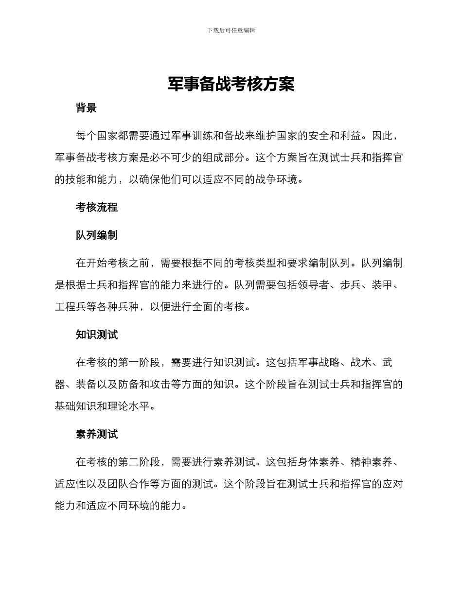 军事备战考核方案_第1页