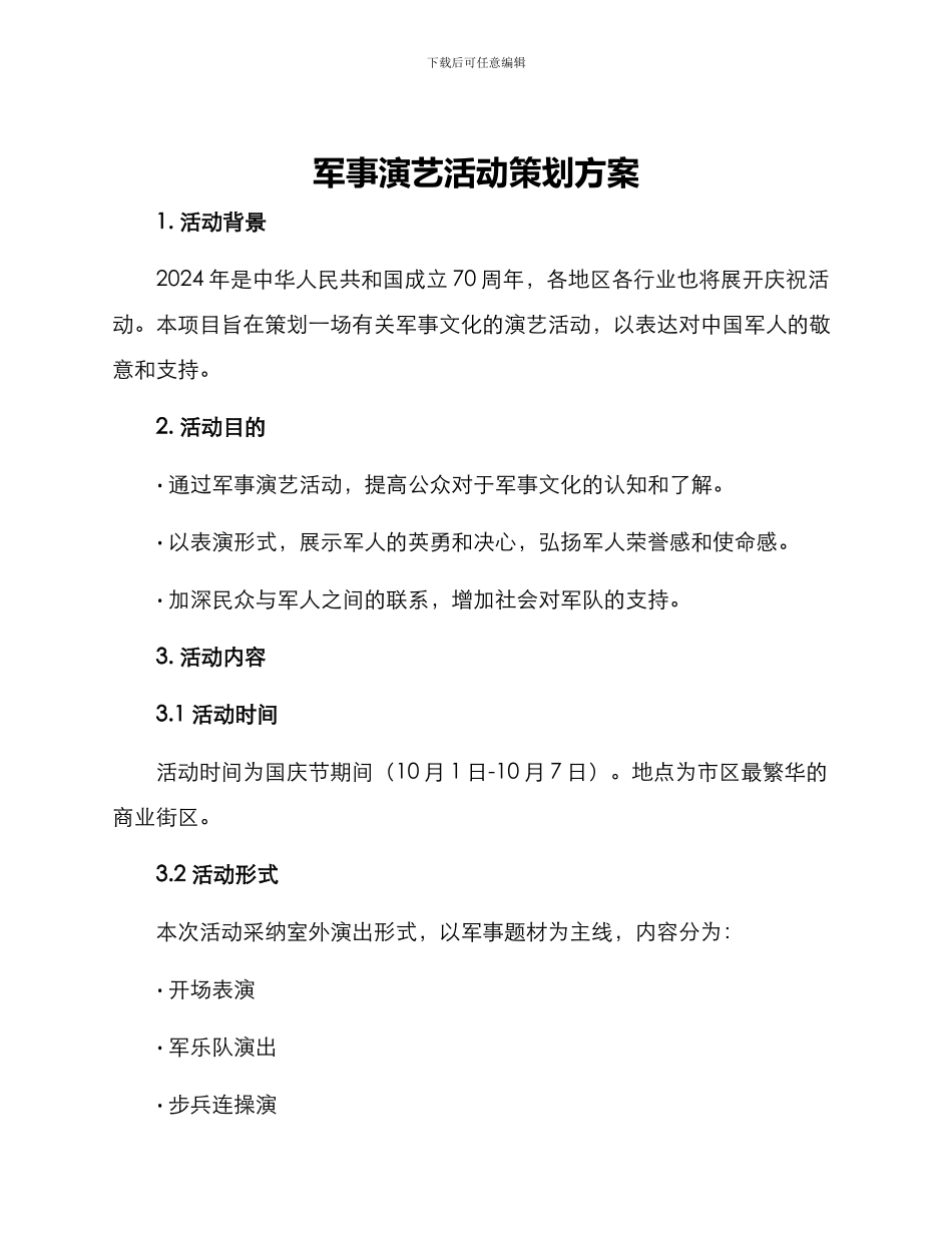 军事演艺活动策划方案_第1页