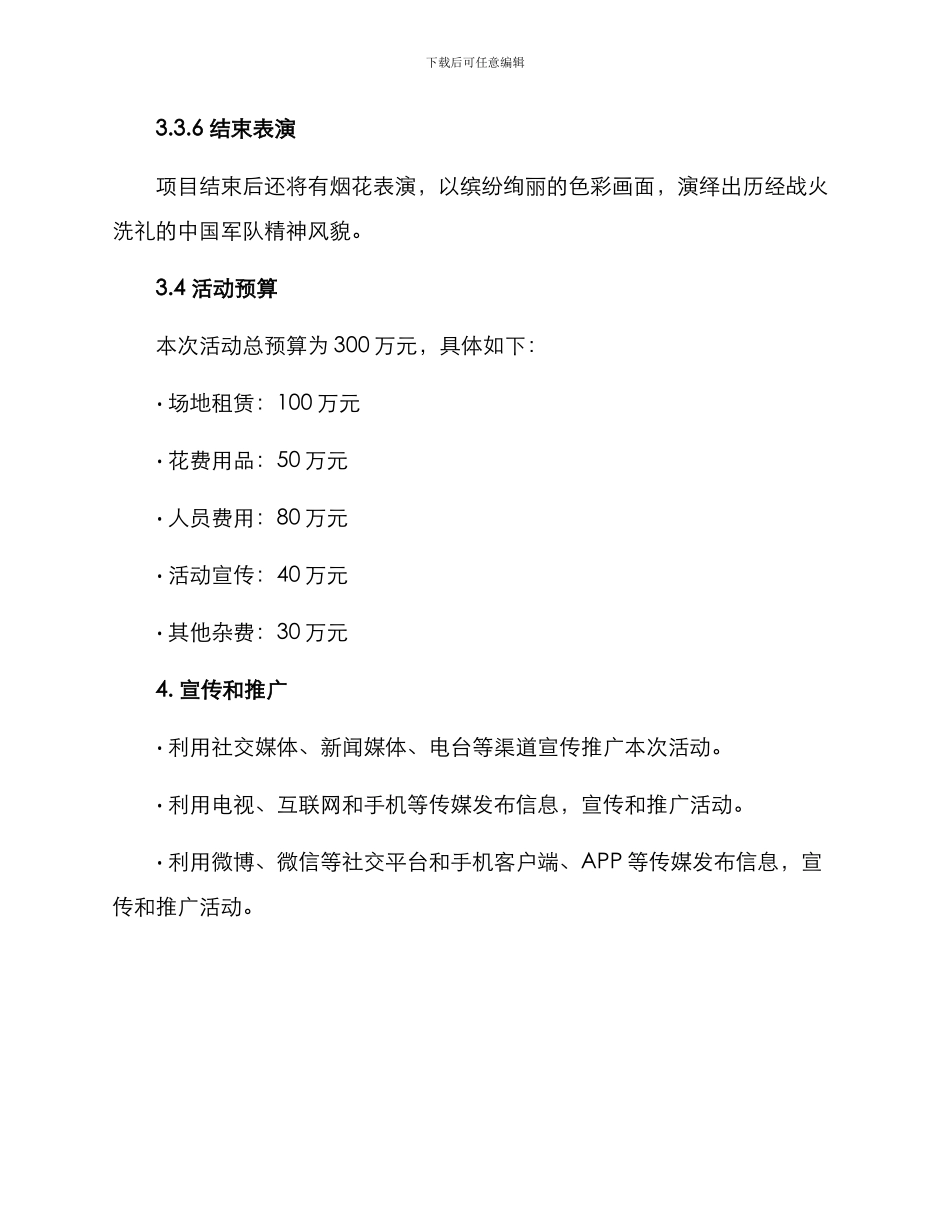 军事演艺活动策划方案_第3页