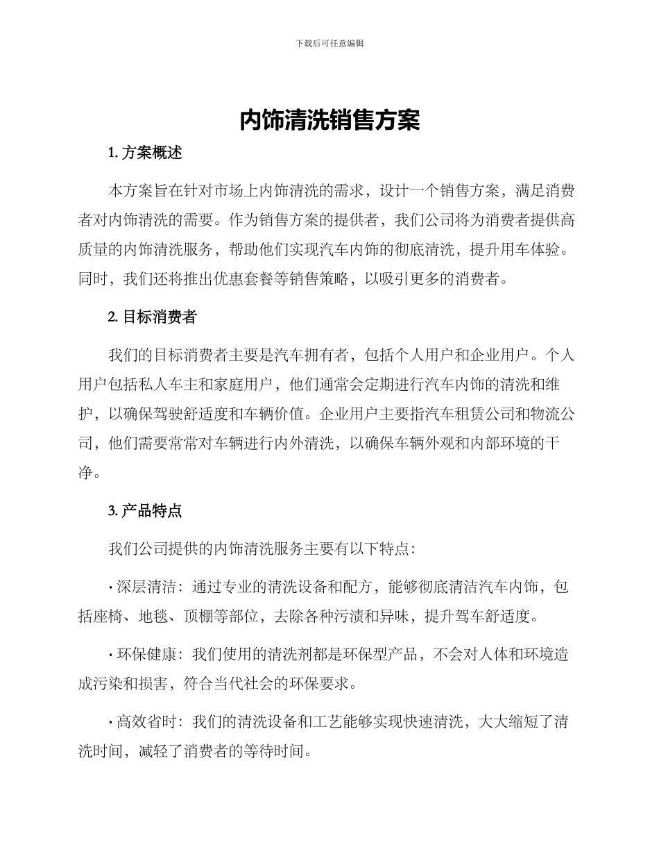 内饰清洗销售方案_第1页