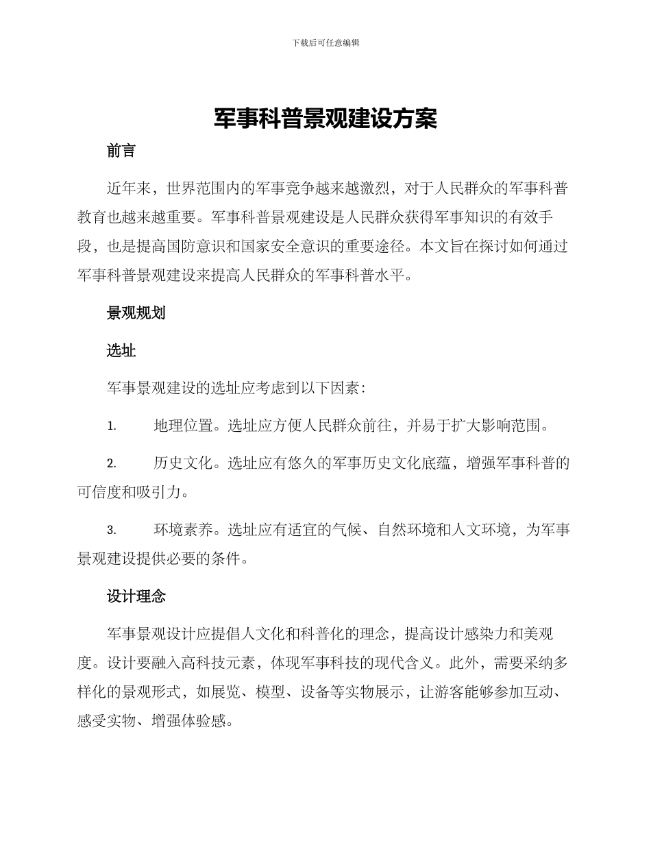 军事科普景观建设方案_第1页