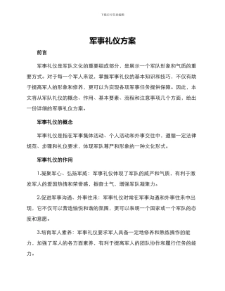 军事礼仪方案