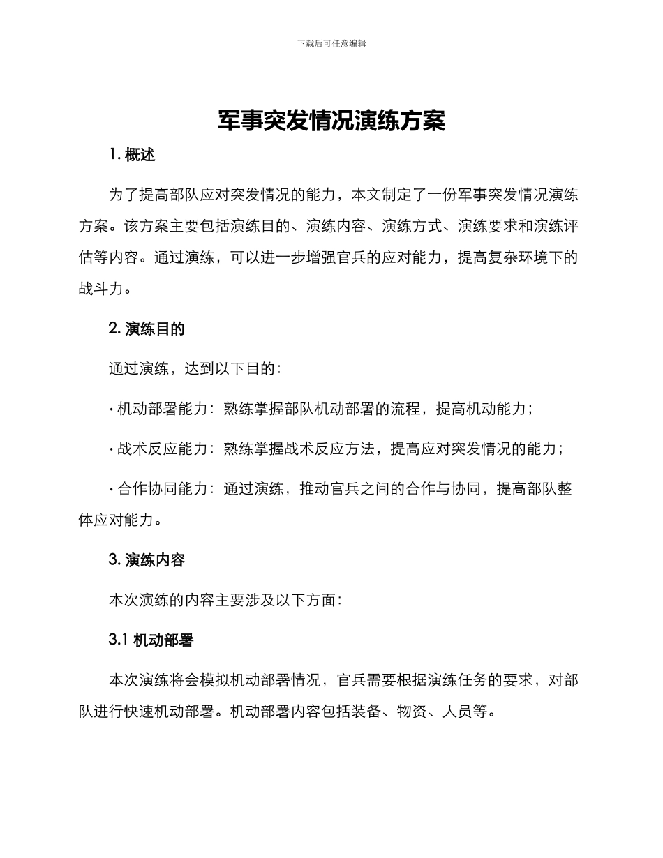军事突发情况演练方案_第1页