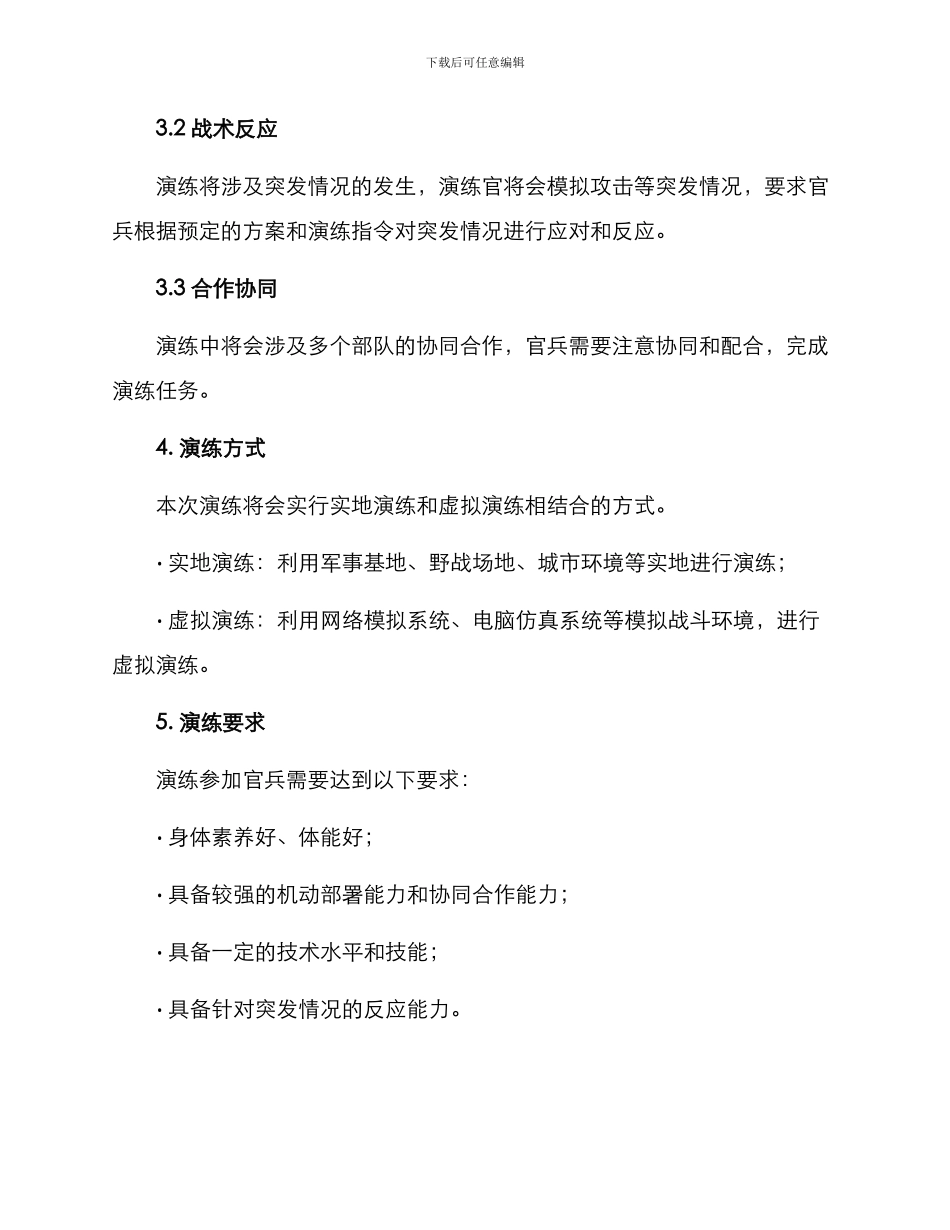 军事突发情况演练方案_第2页