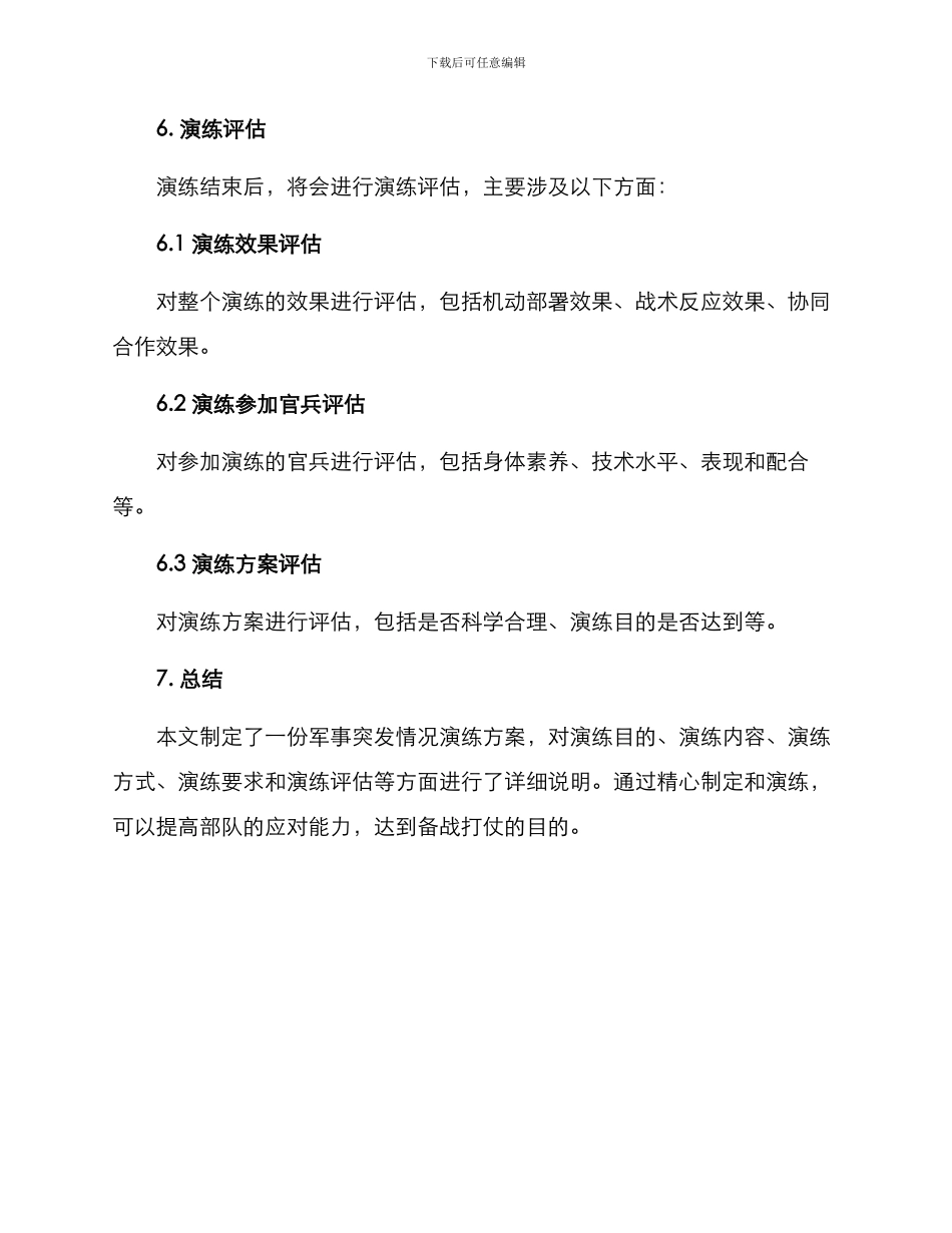 军事突发情况演练方案_第3页