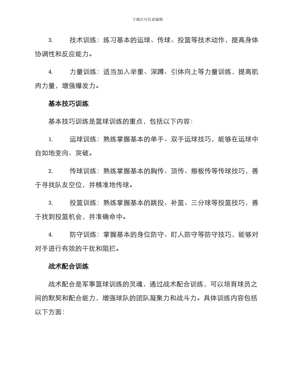 军事篮球训练计划方案_第2页