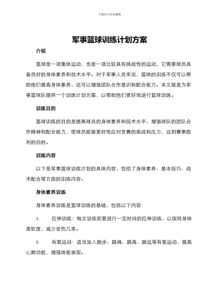 军事篮球训练计划方案