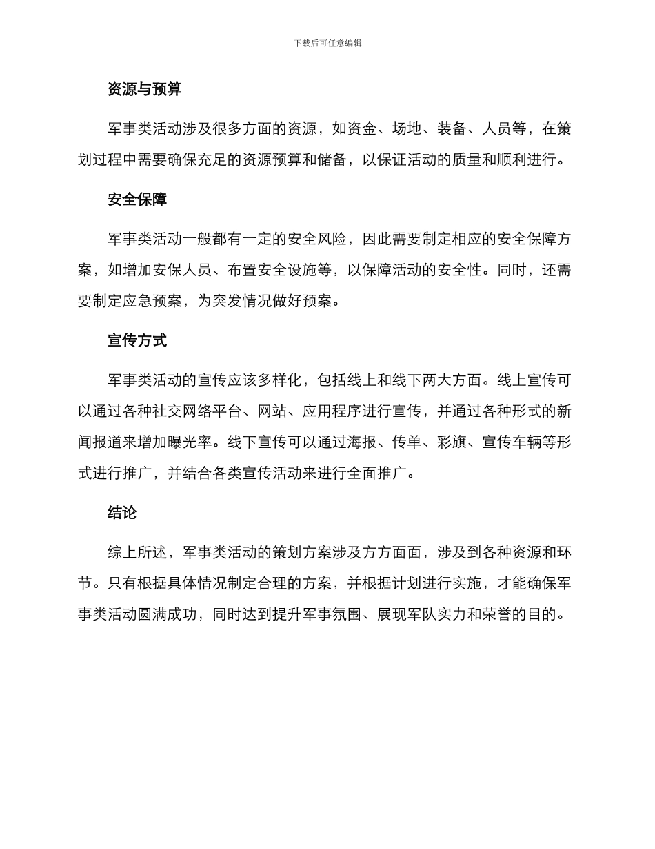 军事类活动策划方案_第2页