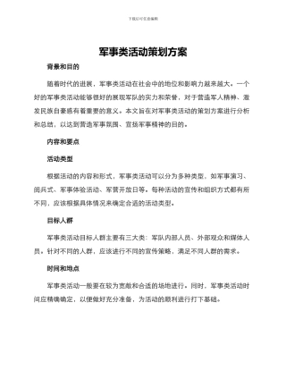 军事类活动策划方案