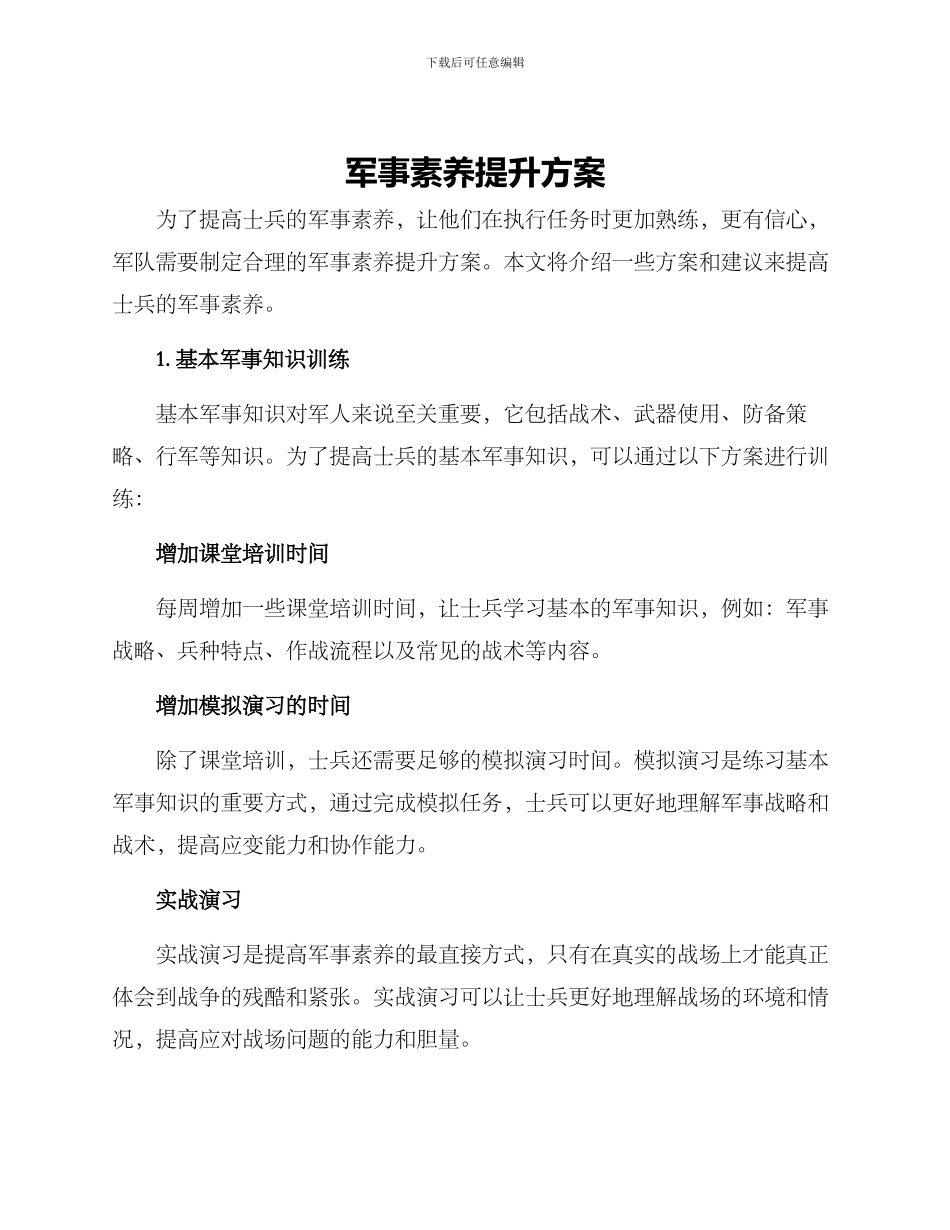 军事素养提升方案_第1页