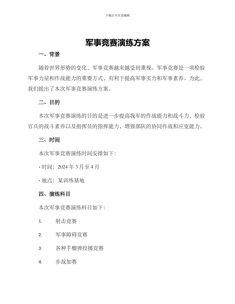 军事竞赛演练方案_第1页