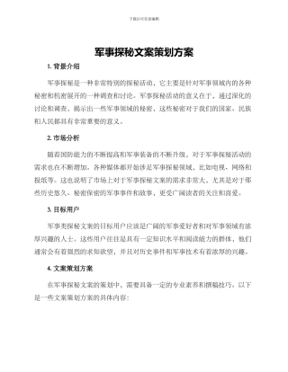 军事探秘文案策划方案