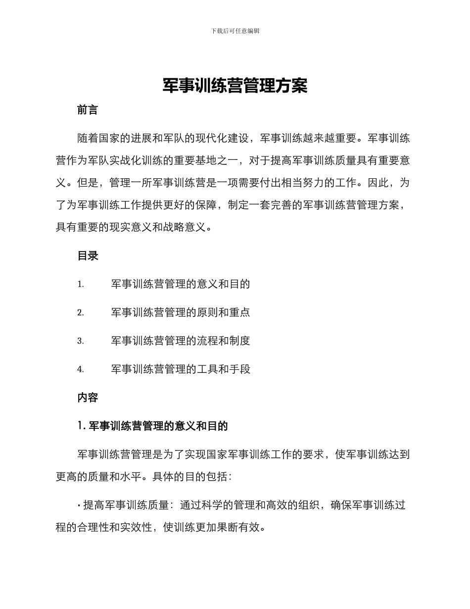 军事训练营管理方案_第1页