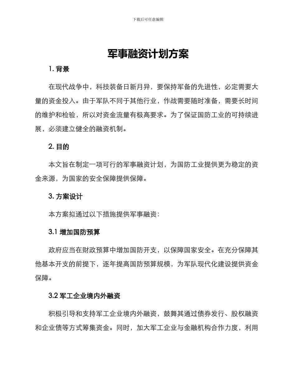 军事融资计划方案_第1页