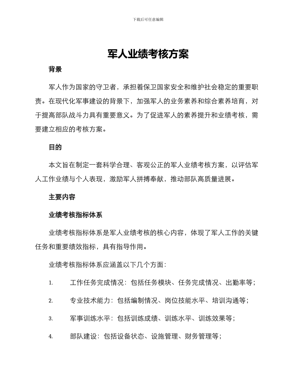军人业绩考核方案_第1页