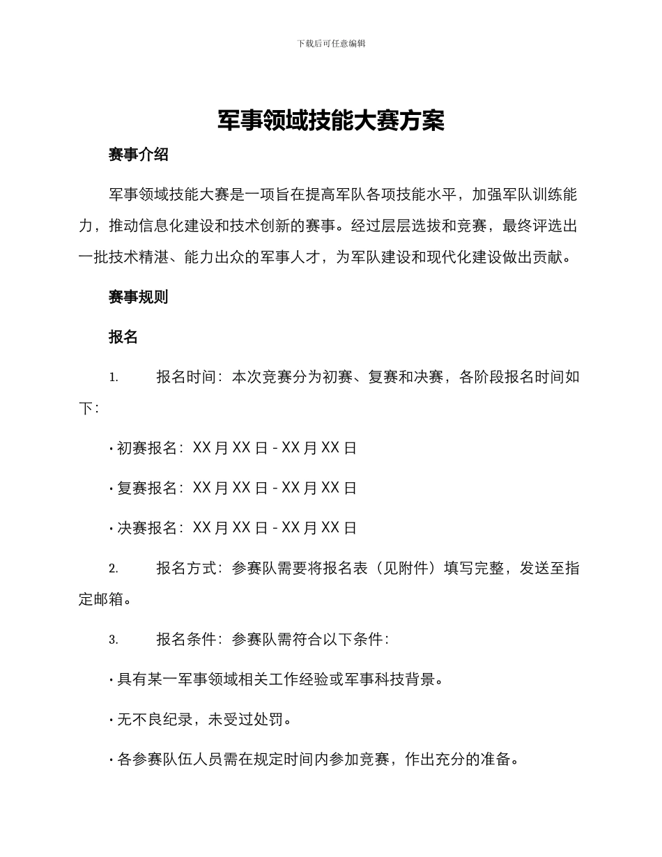 军事领域技能大赛方案_第1页