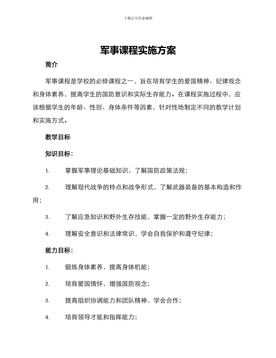 军事课程实施方案_第1页