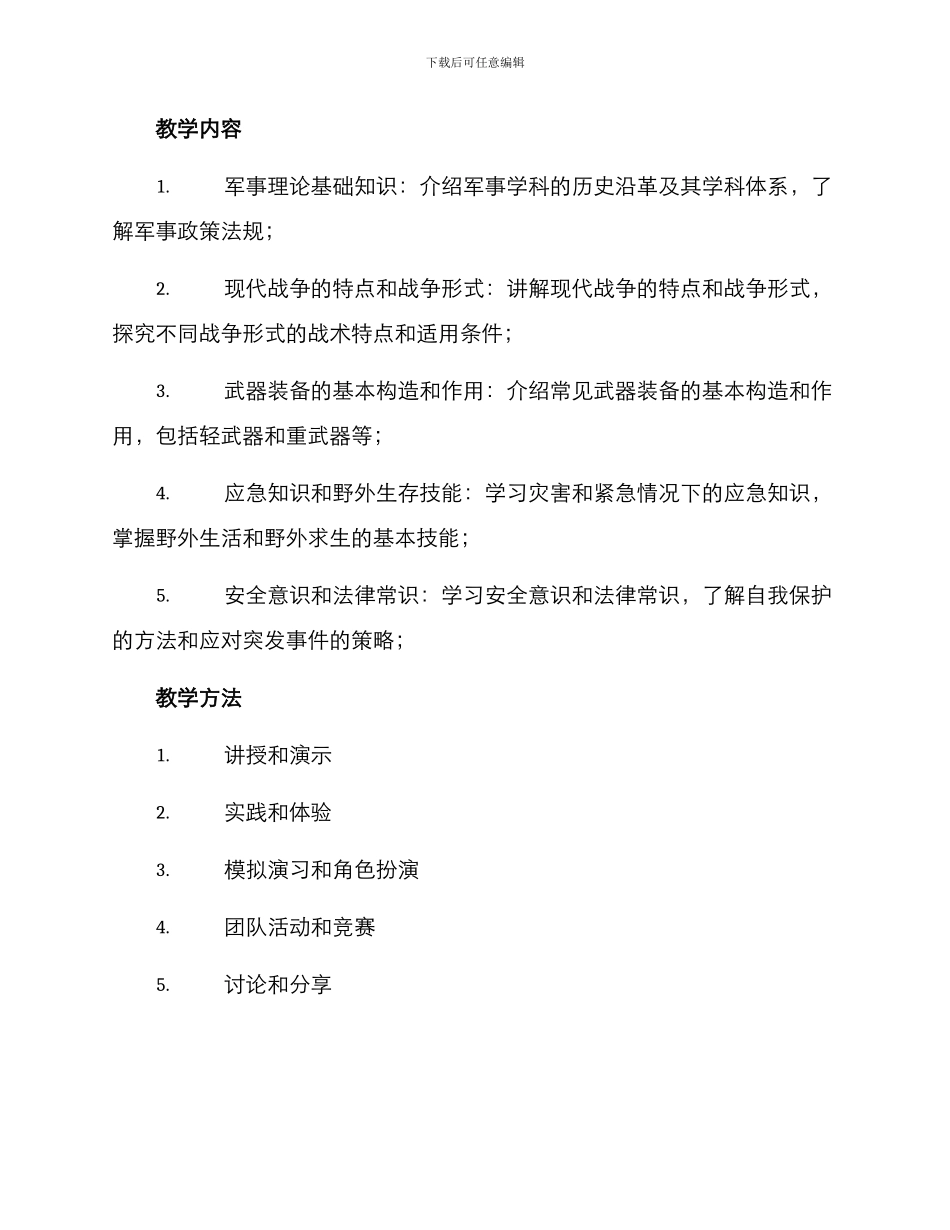 军事课程实施方案_第2页