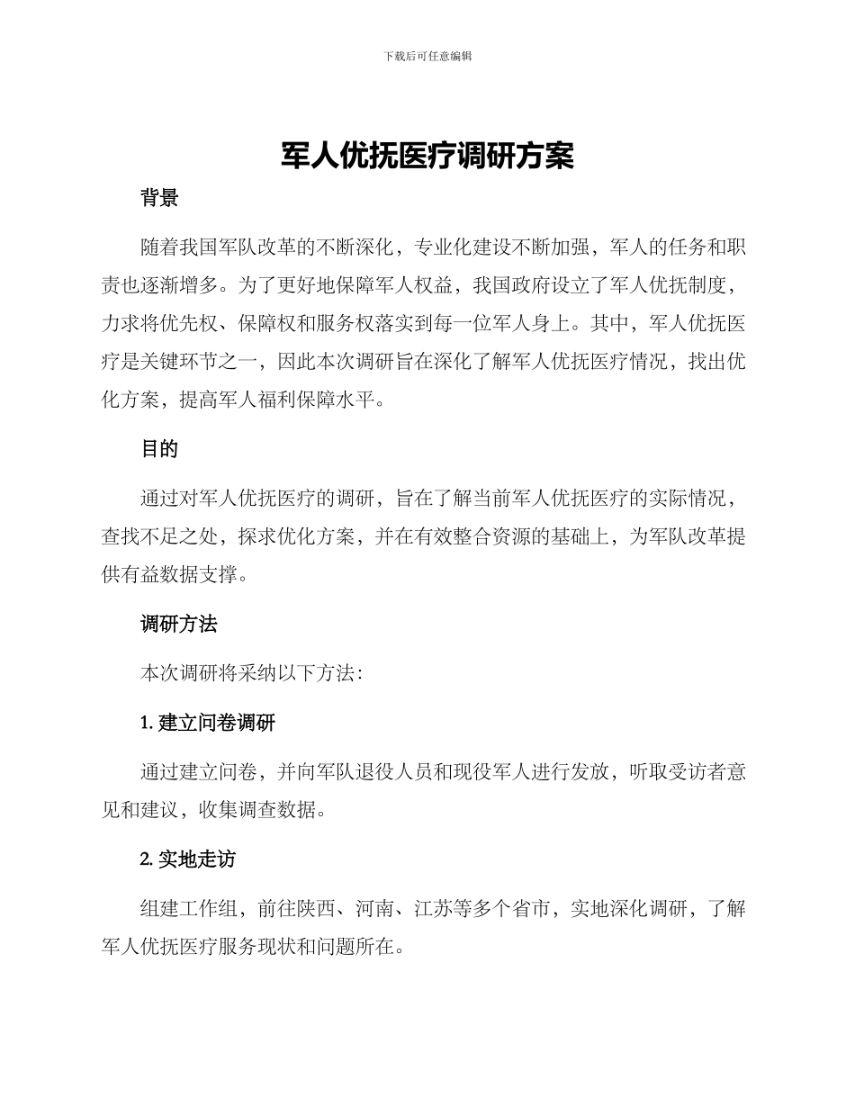 军人优抚医疗调研方案_第1页